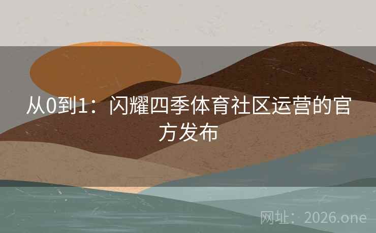 从0到1：闪耀四季体育社区运营的官方发布