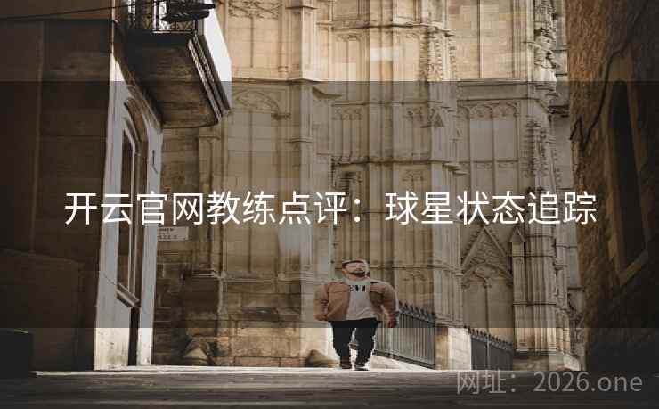 开云官网教练点评：球星状态追踪
