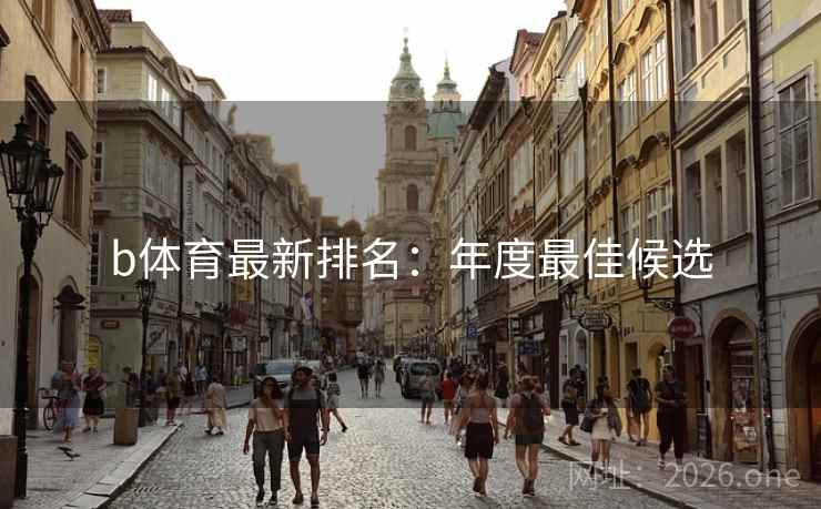 b体育最新排名：年度最佳候选