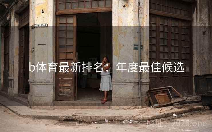 b体育最新排名：年度最佳候选