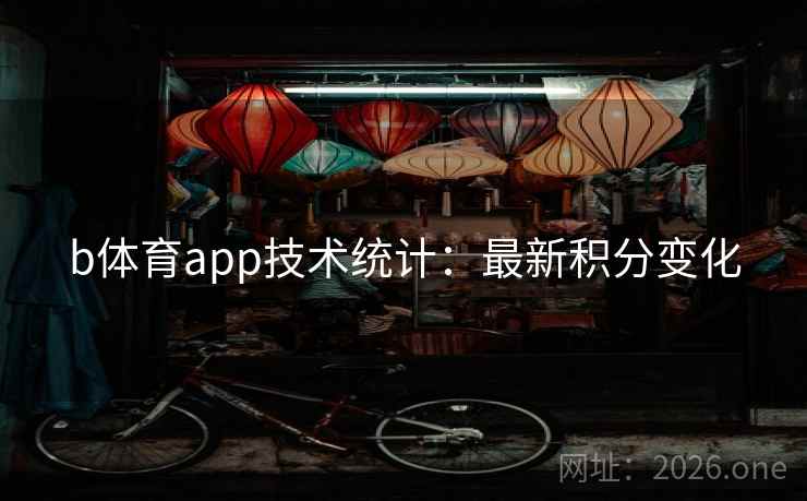 b体育app技术统计：最新积分变化