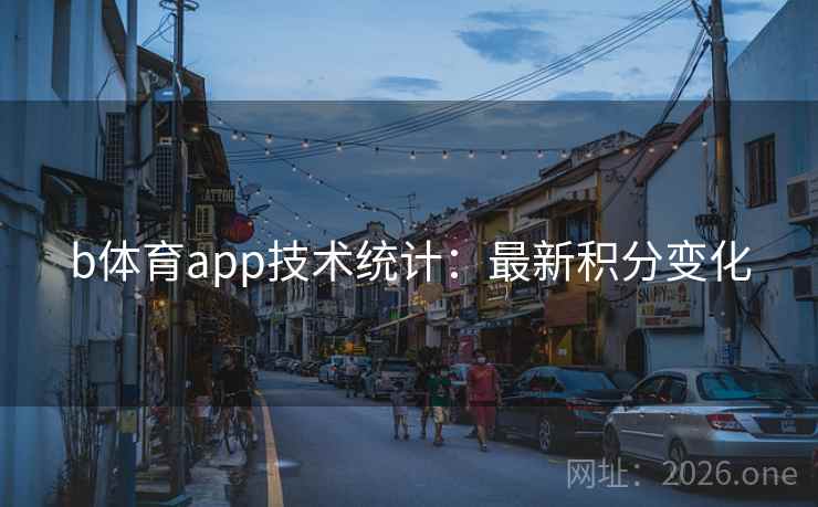 b体育app技术统计：最新积分变化