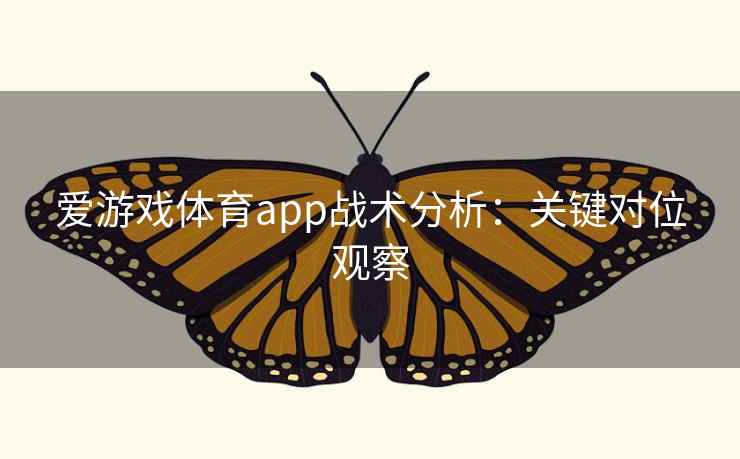 爱游戏体育app战术分析：关键对位观察