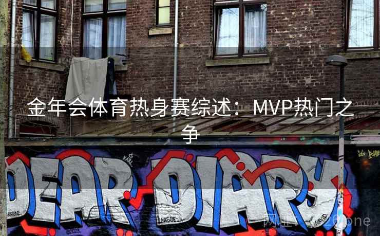 金年会体育热身赛综述：MVP热门之争
