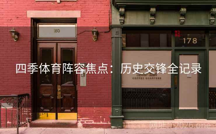 四季体育阵容焦点：历史交锋全记录