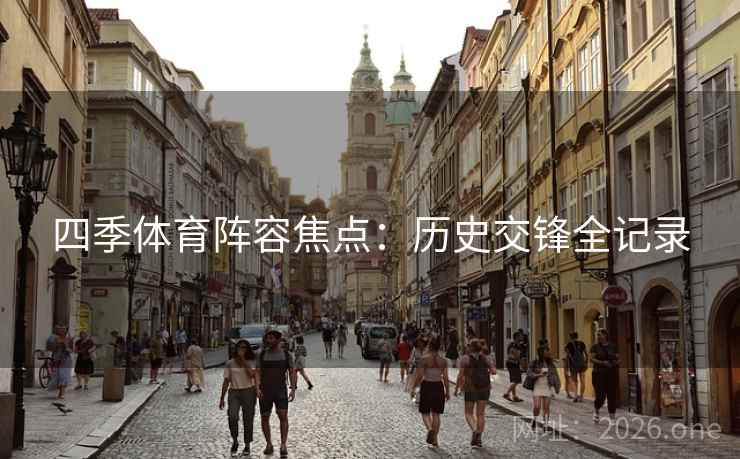 四季体育阵容焦点：历史交锋全记录