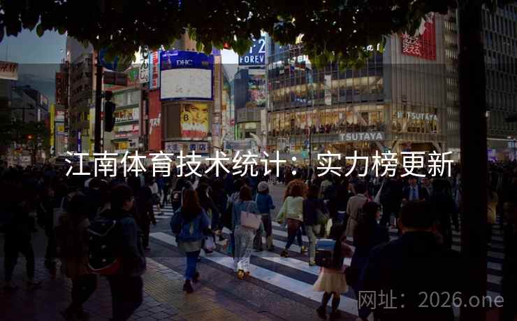 江南体育技术统计：实力榜更新