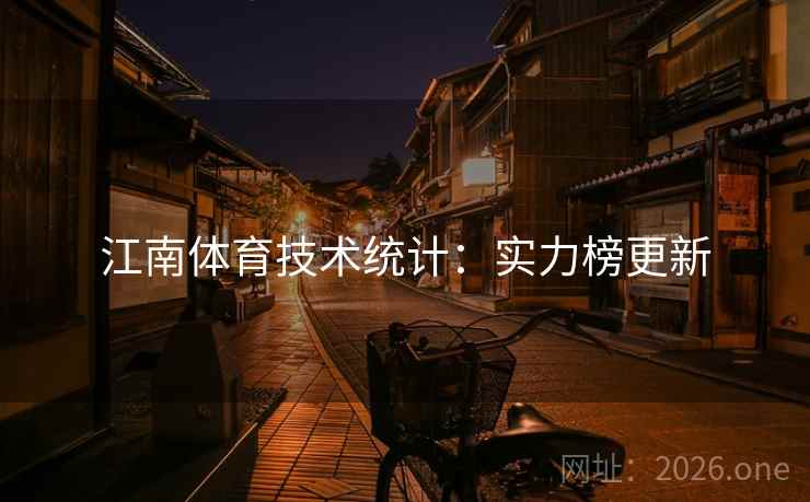 江南体育技术统计：实力榜更新