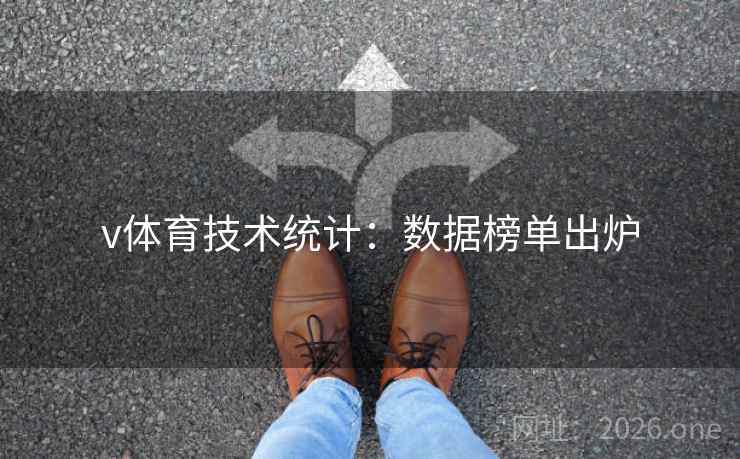 v体育技术统计：数据榜单出炉