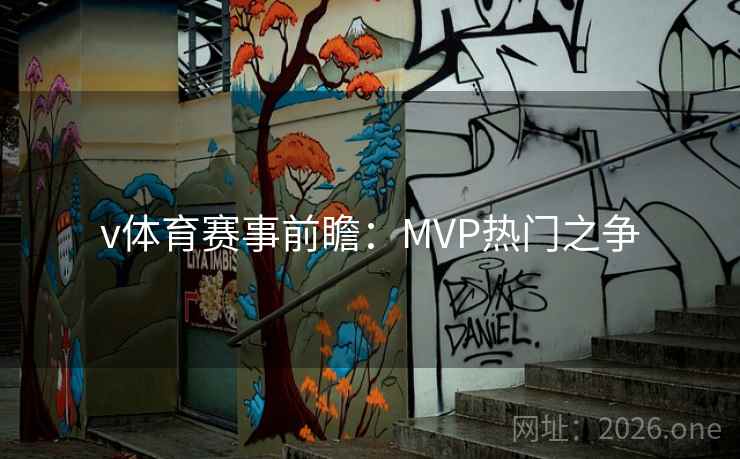 v体育赛事前瞻：MVP热门之争