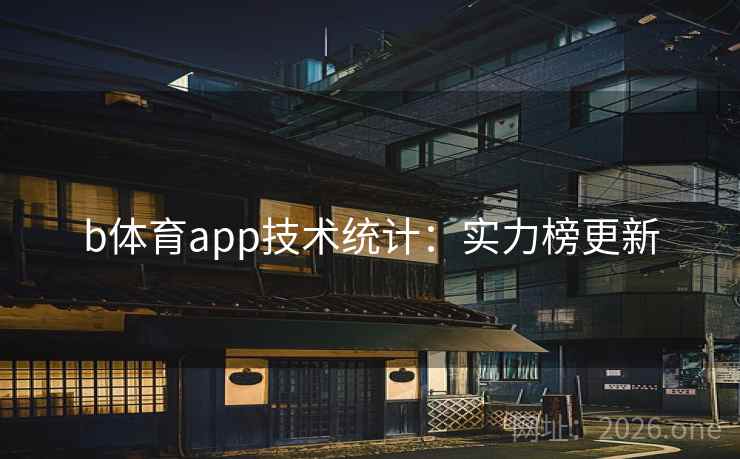 b体育app技术统计：实力榜更新