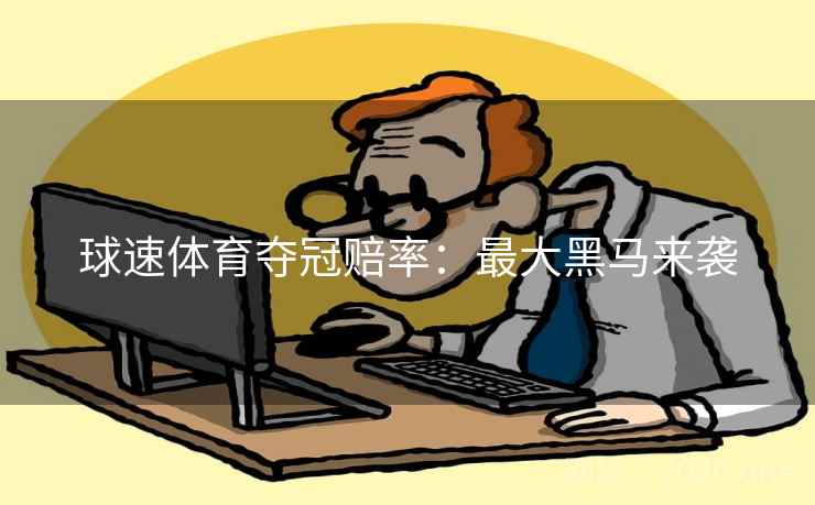 球速体育夺冠赔率：最大黑马来袭