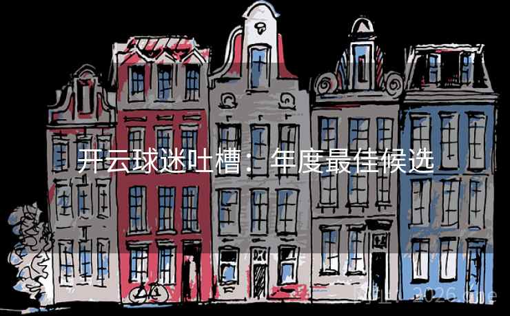 开云球迷吐槽：年度最佳候选