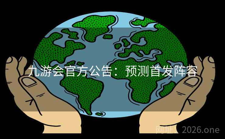 九游会官方公告：预测首发阵容