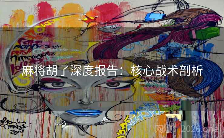 麻将胡了深度报告：核心战术剖析