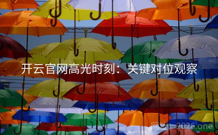 开云官网高光时刻：关键对位观察