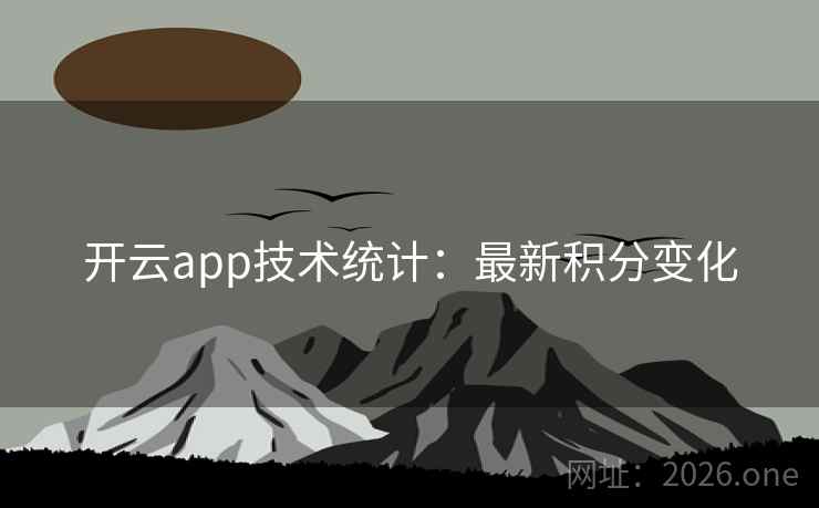开云app技术统计：最新积分变化
