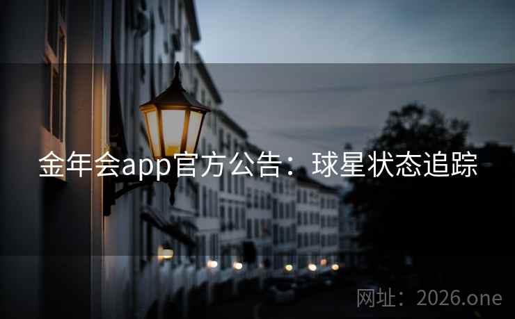 金年会app官方公告：球星状态追踪