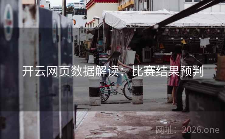 开云网页数据解读：比赛结果预判