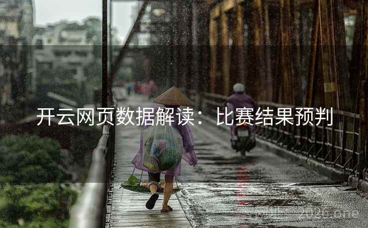 开云网页数据解读：比赛结果预判
