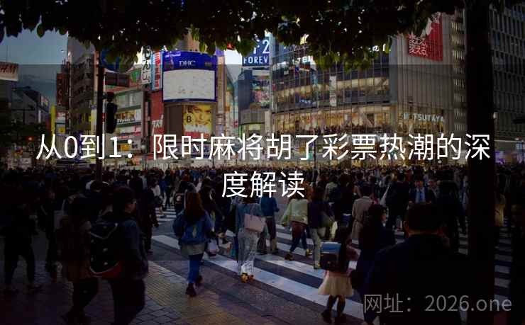 从0到1：限时麻将胡了彩票热潮的深度解读