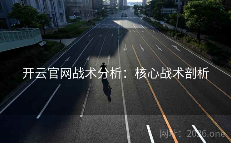 开云官网战术分析：核心战术剖析