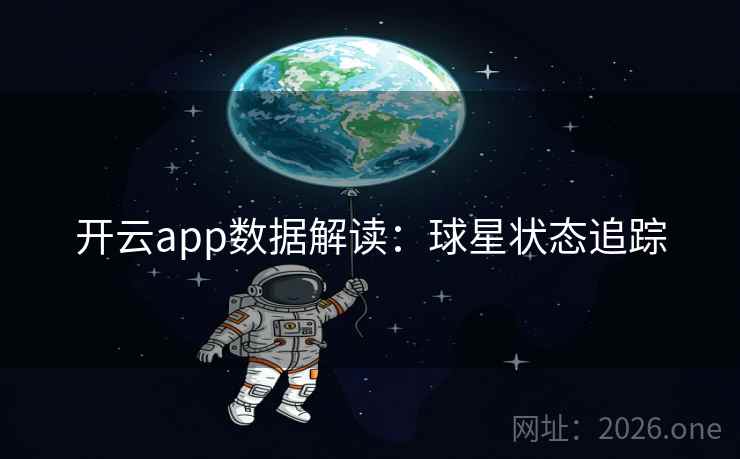 开云app数据解读：球星状态追踪