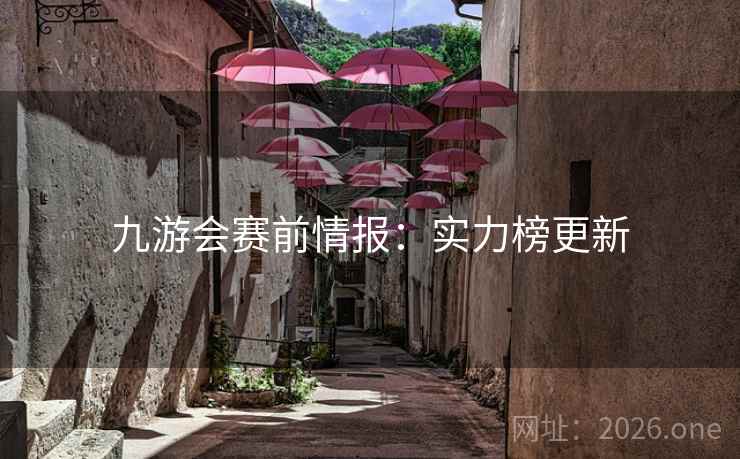 九游会赛前情报：实力榜更新
