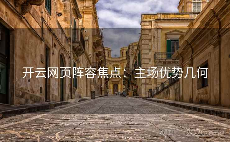 开云网页阵容焦点：主场优势几何