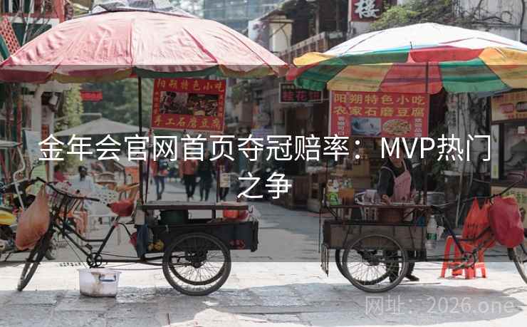 金年会官网首页夺冠赔率：MVP热门之争