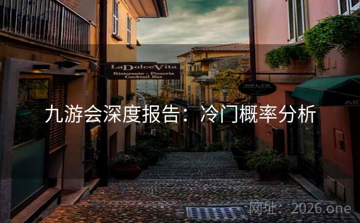 九游会深度报告：冷门概率分析