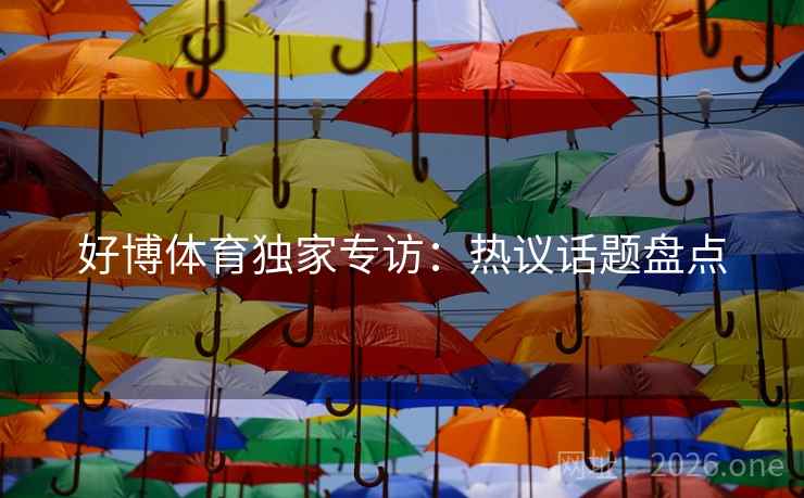好博体育独家专访：热议话题盘点