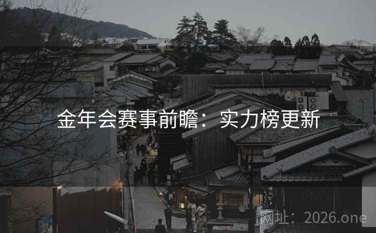 金年会赛事前瞻：实力榜更新
