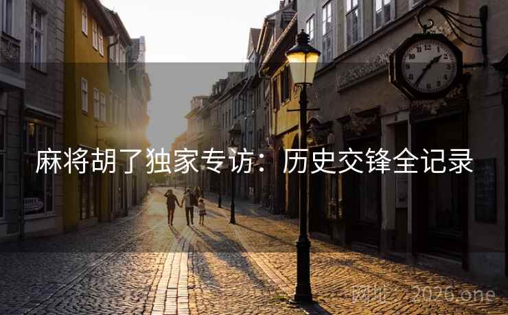 麻将胡了独家专访：历史交锋全记录