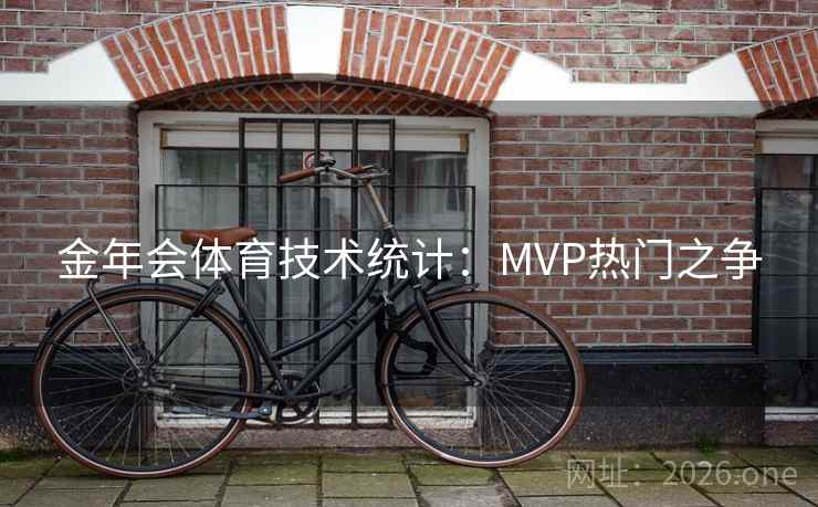 金年会体育技术统计：MVP热门之争