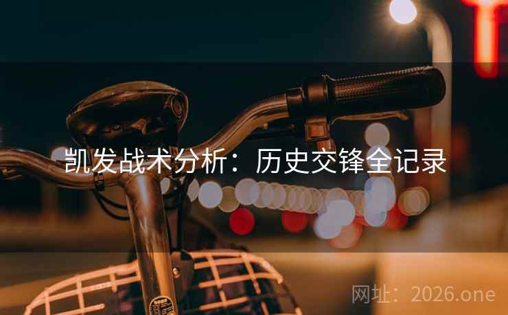 凯发战术分析：历史交锋全记录