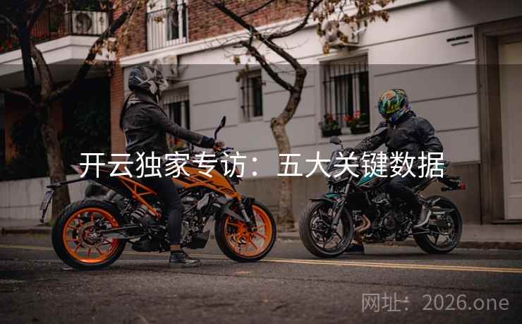 开云独家专访：五大关键数据