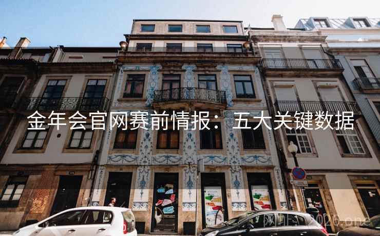 金年会官网赛前情报：五大关键数据