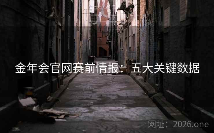 金年会官网赛前情报：五大关键数据