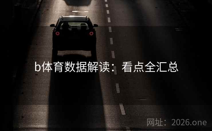 b体育数据解读：看点全汇总
