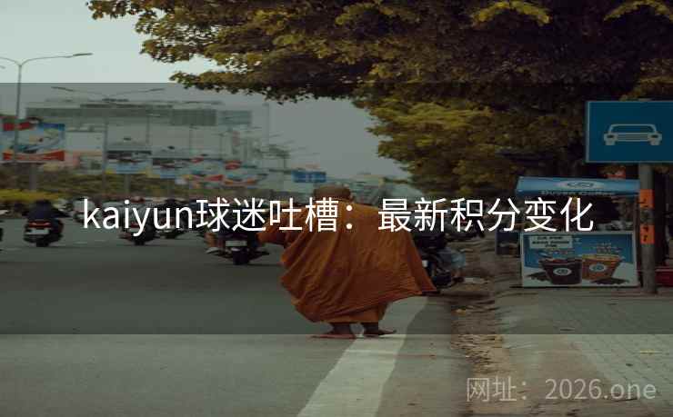 kaiyun球迷吐槽：最新积分变化