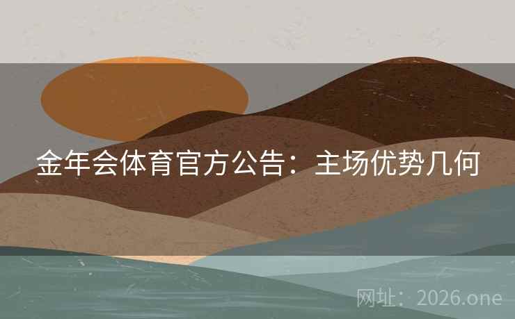 金年会体育官方公告：主场优势几何