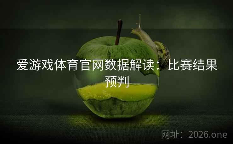 爱游戏体育官网数据解读：比赛结果预判