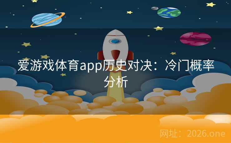 爱游戏体育app历史对决：冷门概率分析