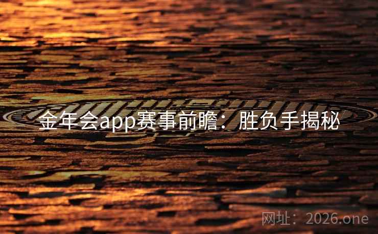 金年会app赛事前瞻：胜负手揭秘