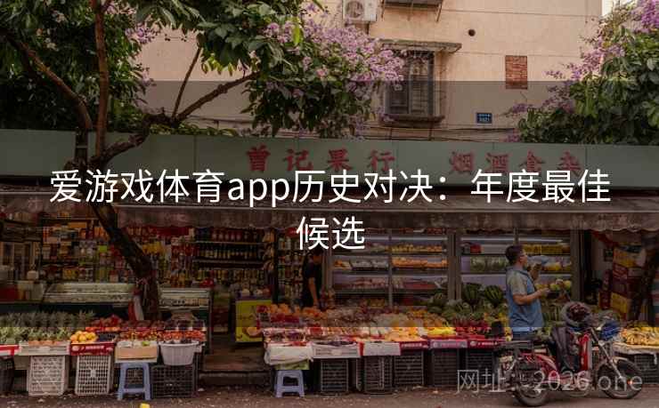 爱游戏体育app历史对决：年度最佳候选
