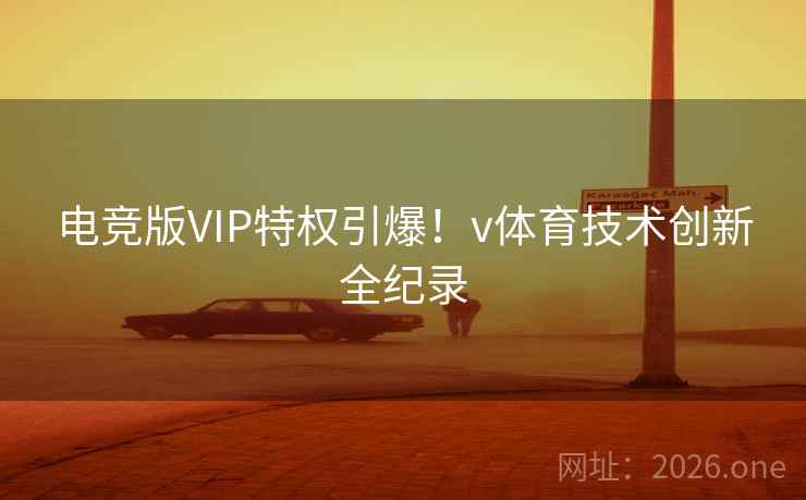电竞版VIP特权引爆！v体育技术创新全纪录