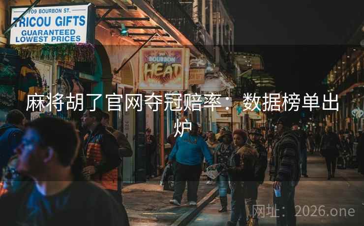 麻将胡了官网夺冠赔率：数据榜单出炉