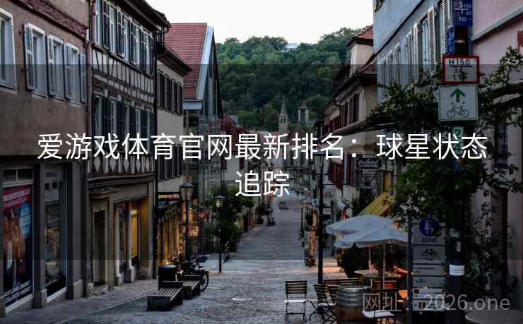 爱游戏体育官网最新排名：球星状态追踪