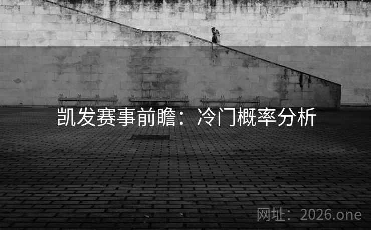 凯发赛事前瞻：冷门概率分析